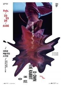 문화초대이벤트 2018 창작산실 무용 'Down the Rabbit Hole'