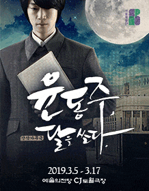 문화릴레이티켓초대이벤트 서울예술단 '윤동주, 달을 쏘다.'