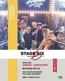 문화초대이벤트 '스테이지6: 스탠드업 코미디'