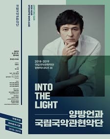 문화릴레이티켓초대이벤트 '양방언과 국립국악관현악단-INTO THE LIGHT'