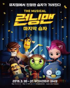 문화초대이벤트 뮤지컬 '런닝맨-마지막 승자'-부산