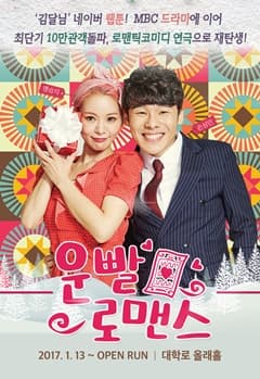 문화초대이벤트 연극 '운빨로맨스' 