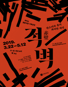 문화릴레이티켓초대이벤트 정동극장 '적벽'