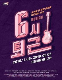 문화초대이벤트 뮤지컬 '6시퇴근'