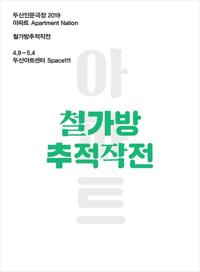 문화초대이벤트 연극 '철가방추적작전'