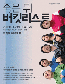 문화초대이벤트 연극 '죽은 뒤 버킷리스트'