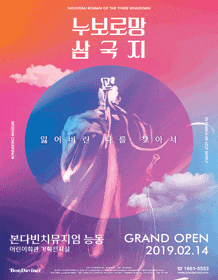문화초대이벤트 전시 '누보로망,삼국지: 잃어버린 나를 찾아서'