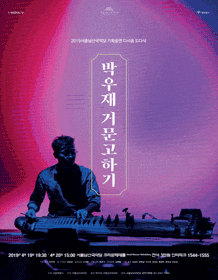 문화초대이벤트 국악 '박우재 거문고하기'