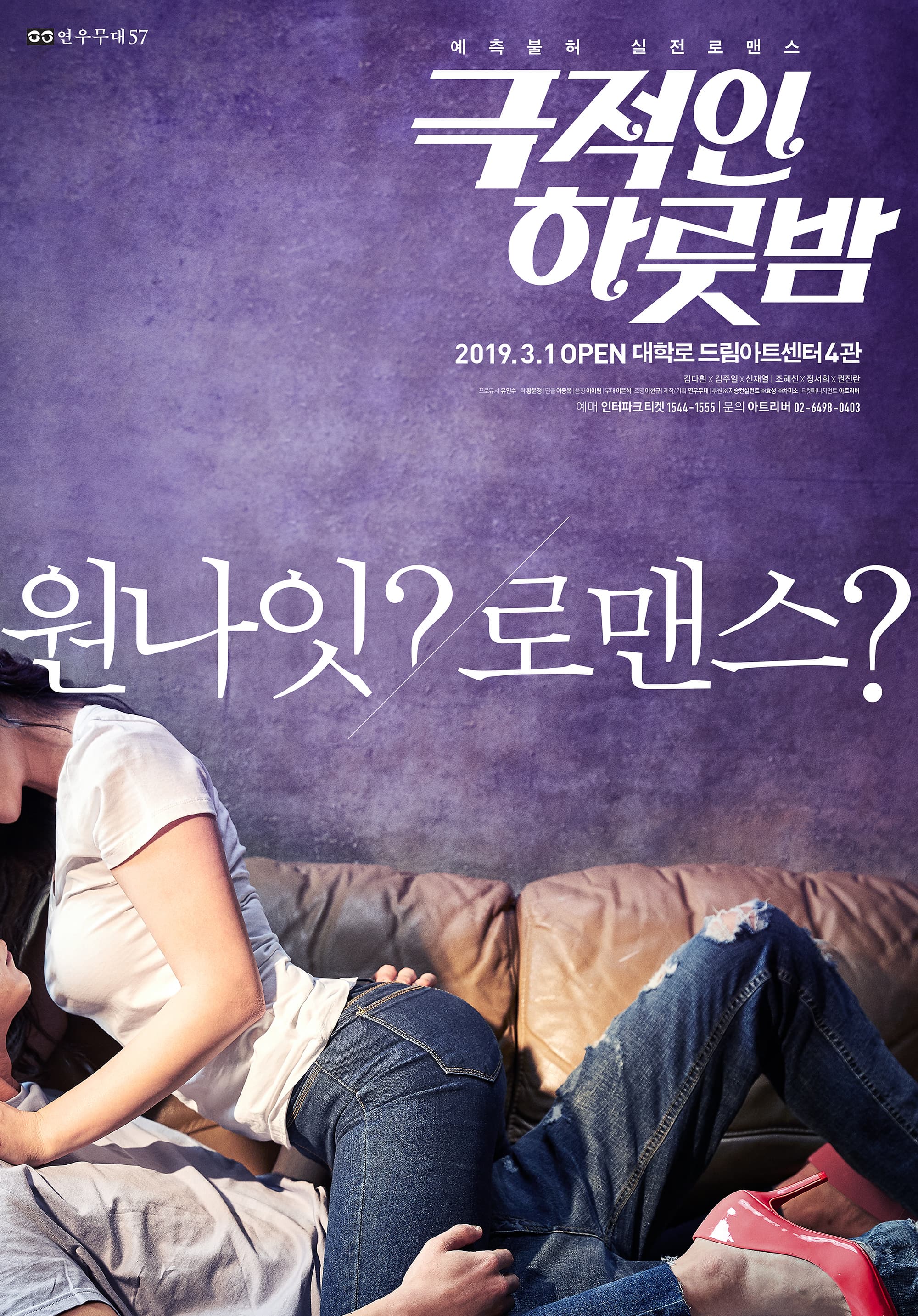 문화초대이벤트 연극 '극적인 하룻밤'