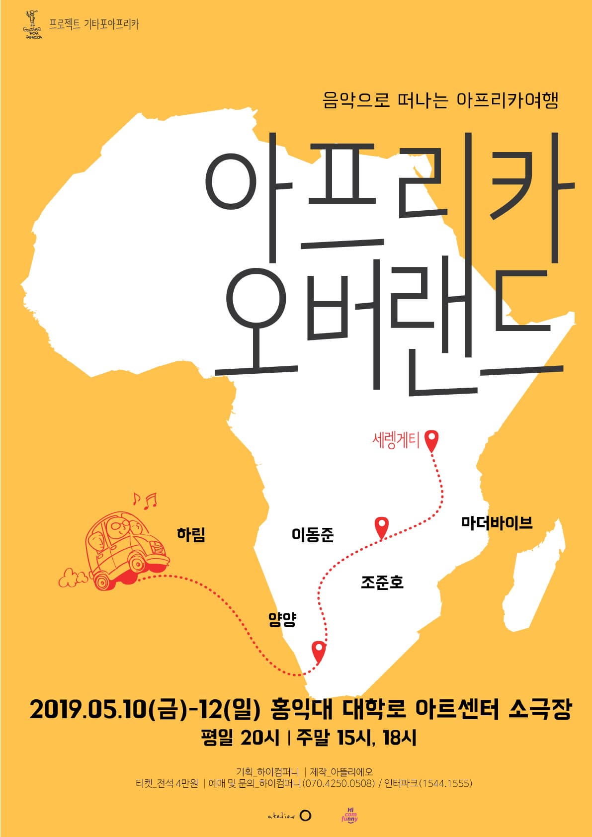 문화초대이벤트 '하림의 아프리카 오버랜드'