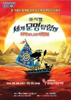 문화초대이벤트 뮤지컬 세계문명탐험대'태양의 나라 이집트-광주' 