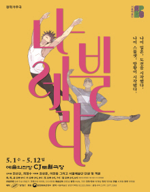 문화릴레이티켓초대이벤트 서울예술단 '나빌레라' 