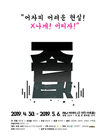 문화초대이벤트 연극'존버'