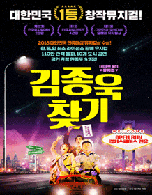문화초대이벤트 뮤지컬 '김종욱찾기'