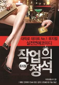 문화초대이벤트 뮤지컬 '작업의정석'