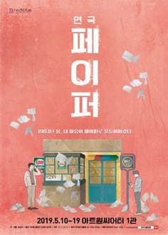 문화초대이벤트 연극 '페이퍼' 시범공연