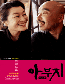 문화초대이벤트 연극 '아부지'