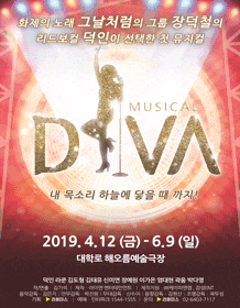 문화초대이벤트 창작뮤지컬 '디바'