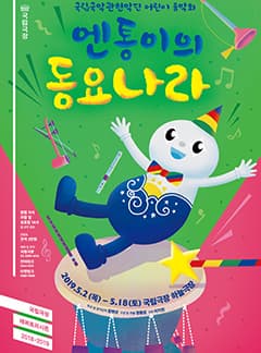 문화릴레이티켓초대이벤트 '엔통이의 동요나라'