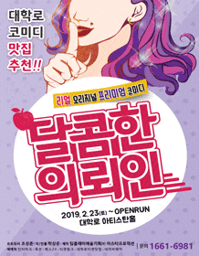문화초대이벤트 연극 '달콤한 의뢰인'