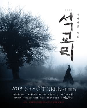 문화초대이벤트 공연연극 '석교리'