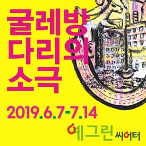 문화초대이벤트 연극 '굴레방다리의 소극'