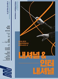 문화릴레이티켓초대이벤트 국립국악관현악단 '관현악시리즈 Ⅳ<내셔널 & 인터내셔널>'