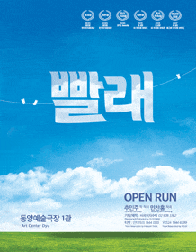 문화초대이벤트 뮤지컬 '빨래'