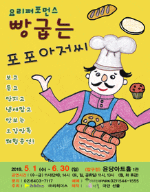 문화초대이벤트 요리퍼포먼스 '빵굽는 포포아저씨'