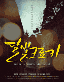 문화초대이벤트 연극 '달빛크로키'