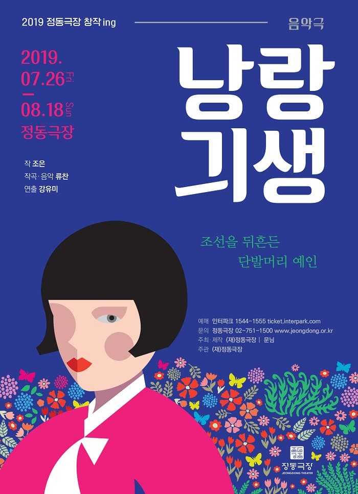문화릴레이티켓초대이벤트 정동극장 '낭랑긔생'