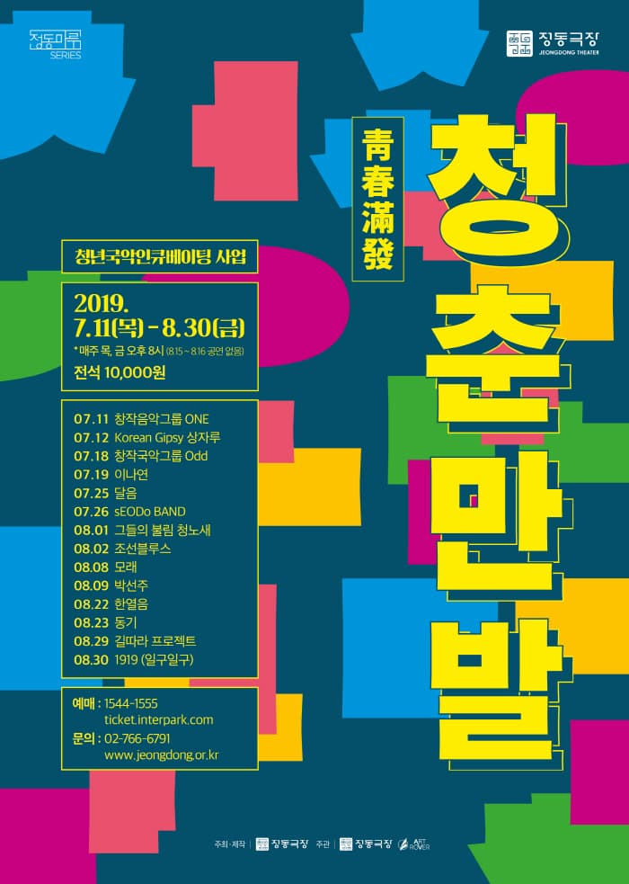 문화초대이벤트 청춘만발 경연무대 '나아가다'
