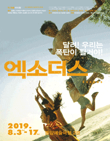 문화초대이벤트 연극 '엑소더스'