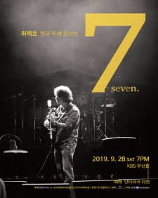 문화초대이벤트 '최백호 콘서트 seven - 부산'