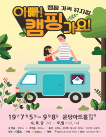 문화초대이벤트 캠핑 가족뮤지컬 '아빠! 캠핑가요'