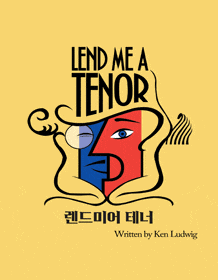 문화초대이벤트 연극 '렌드미어 테너'