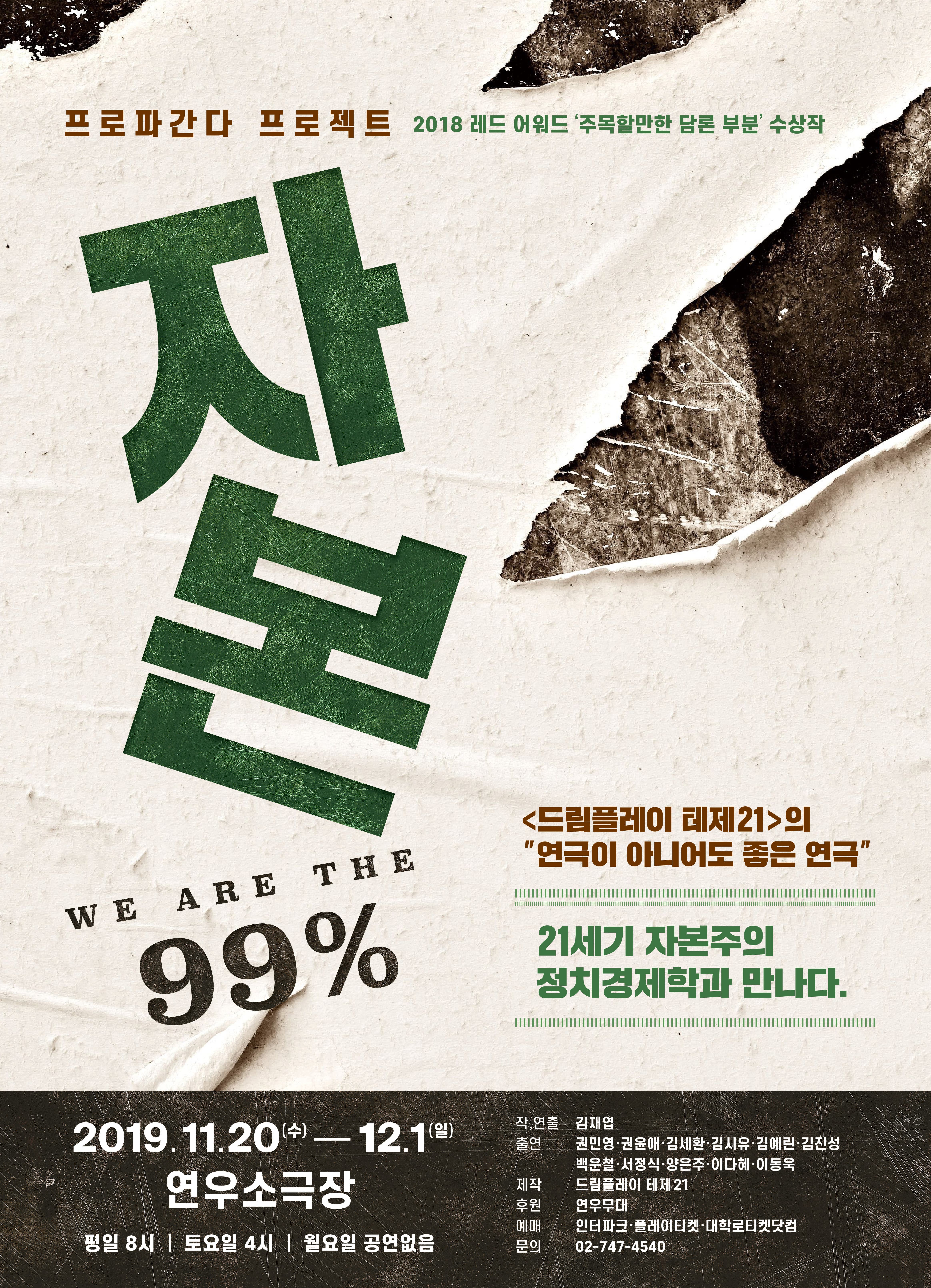 문화초대이벤트 연극 '자본 (We are the 99%)'