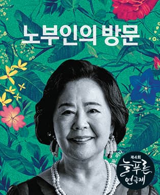 문화초대이벤트 연극 '노부인의 방문'