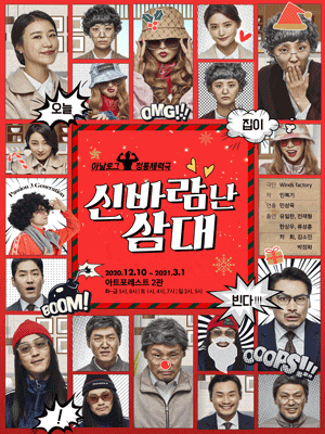 신바람 난 삼대