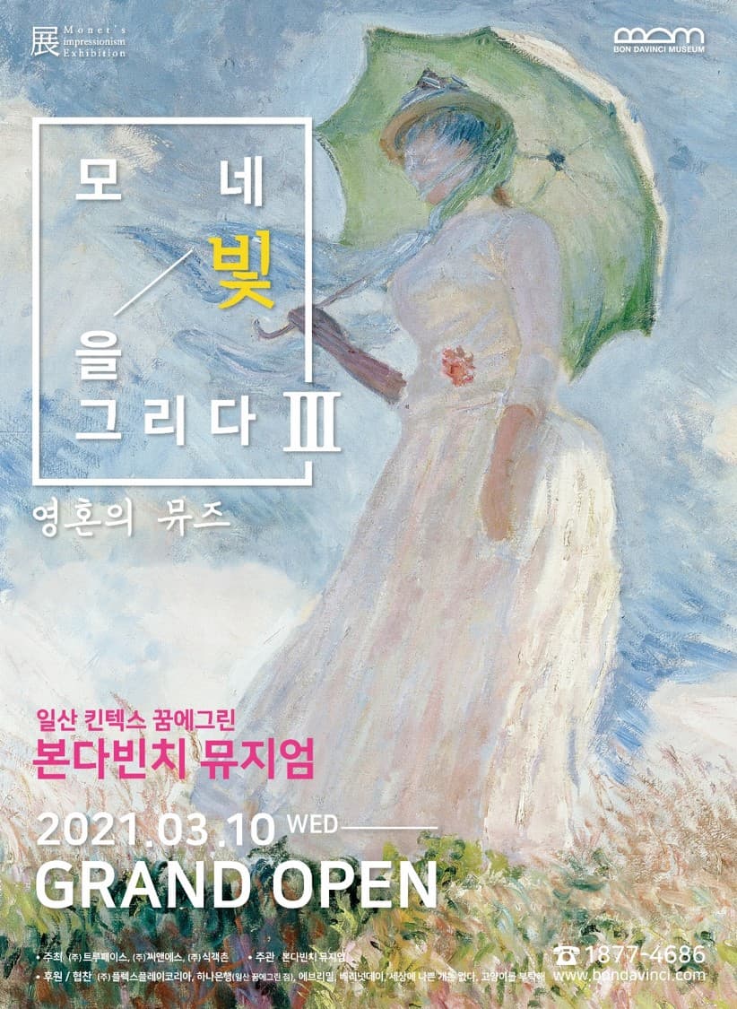 문화초대이벤트 전시 '모네 빛을 그리다展 Ⅲ'