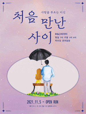  처음만난사이