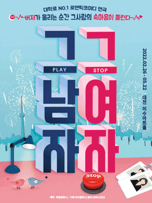 대학로 no.1 로맨틱 코미디 연극, 버저가 울리는 순간 그사람의 속마음이 들린다. 그남자 그여자