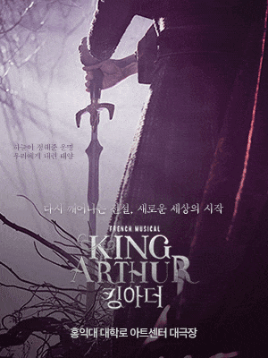 뮤지컬 킹아더 (Musical King Arthur)