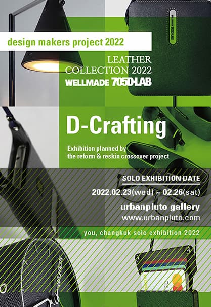 design makers project 2022 | LEATHER COLLECTION 2022 | WELLMADE 705D-LAB | D-Crafting | Exhibition planned by the reform & reskin crossover project | you, changkuk solo exhibition 2022 | 2022.02.23(wed)~02.26(sat) | urbanpluto gallery www.urbanpluto.com | the leather collection line was reinterpreted as digital fabrication using 3D printing