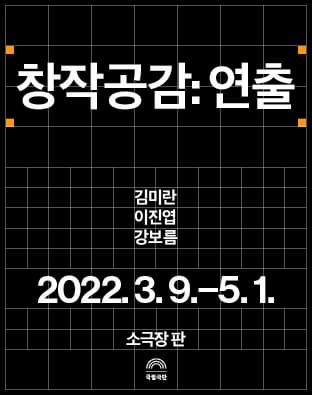 창작공감 : 연출 김미란 이진엽 강보름 2022.03.09-05.01 소극장 판