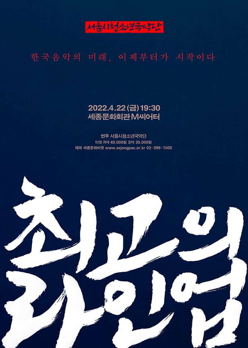서울시청소년국악단 한국음악의 미래, 이제부터가 시작이다 | 최고의 라인업