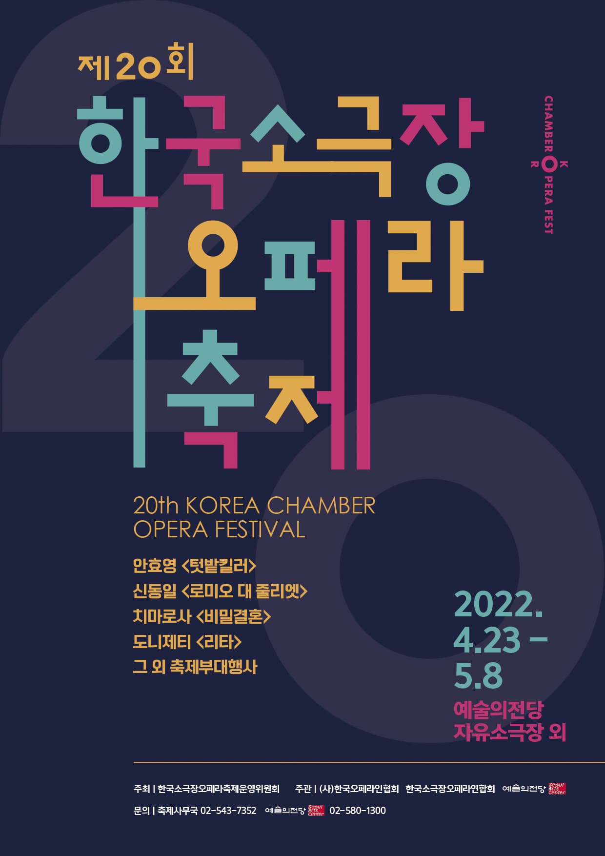 2022 제20회 한국소극장오페라축제