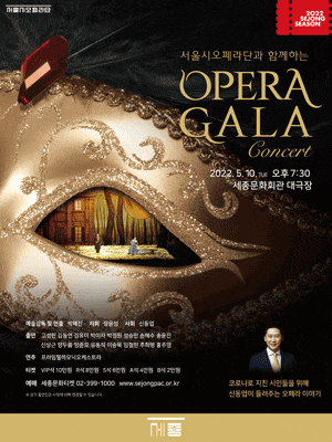 서울시오페라단과 함께하는 오페라 갈라 콘서트