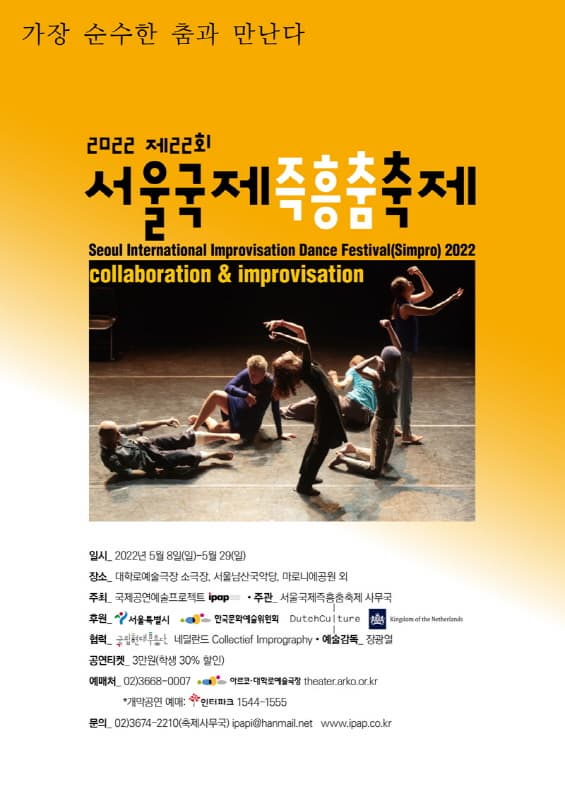 제22회 서울국제즉흥춤축제
