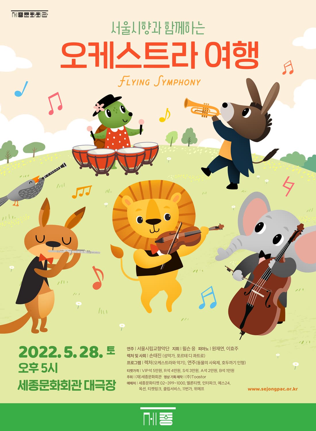 2022.5.28 | 오후 5시 | 세종문화회관 대극장 | 서울시향과 함께하는 '오케스트라 여행'